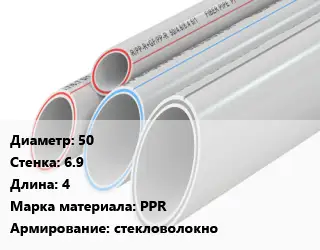 Труба полипропиленовая армированная 50 s=6.9 L=4 PPR стекловолокно